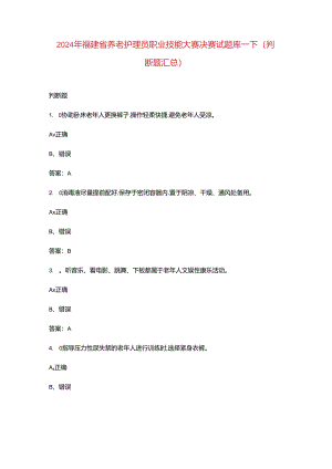 2024年福建省养老护理员职业技能大赛决赛试题库-下（判断题汇总）.docx
