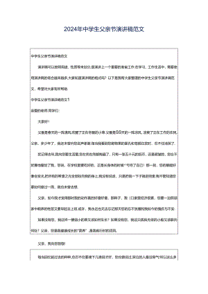 2024年中学生父亲节演讲稿范文.docx