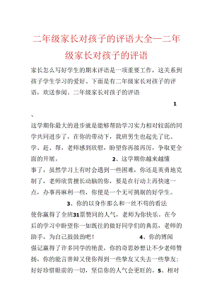 二年级家长对孩子的评语大全_二年级家长对孩子的评语.docx