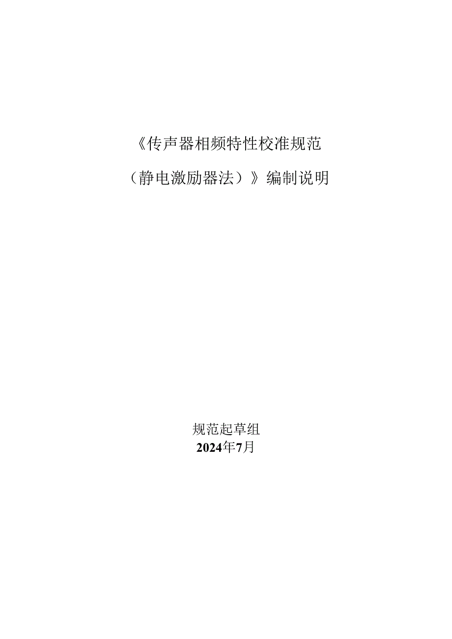 传声器相频特性校准规范(静电激励器法)编制说明.docx_第1页