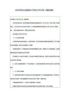 2024年幼儿园园长六月份工作计划（精选5篇）.docx