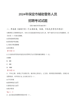 2024年保定辅警招聘考试真题及答案.docx