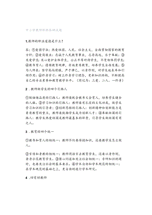 中小学教师职称答辩试题.docx