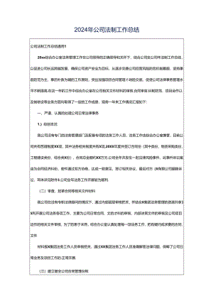 2024年公司法制工作总结.docx