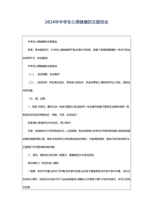 2024年中学生心理健康的主题班会.docx