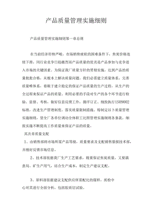 产品质量管理实施细则.docx