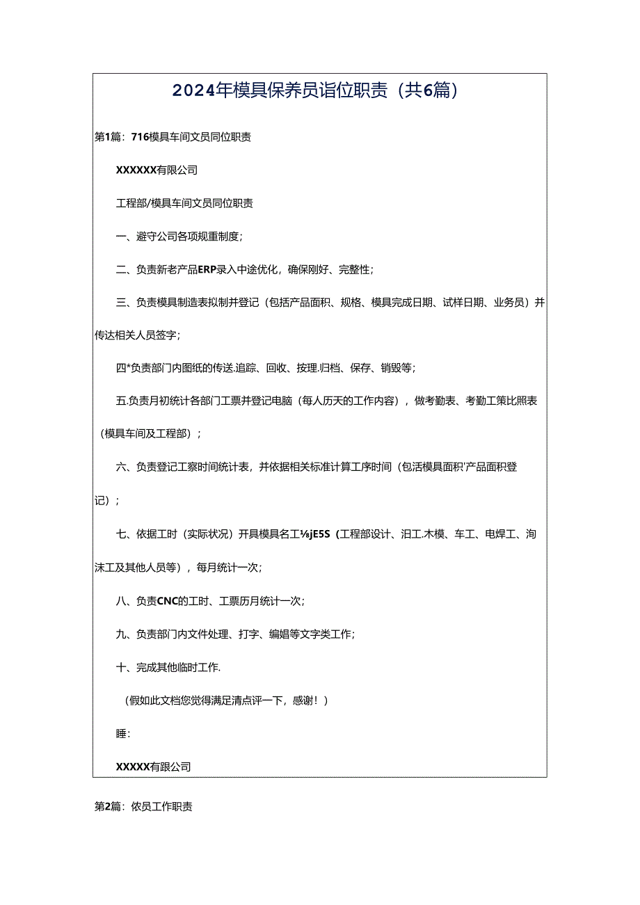 2024年模具保养员岗位职责(共6篇).docx_第1页