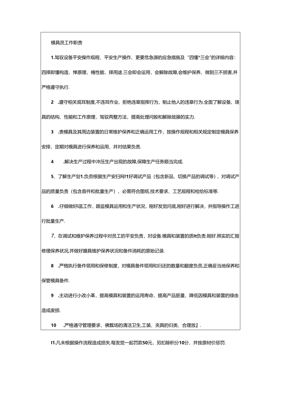 2024年模具保养员岗位职责(共6篇).docx_第2页