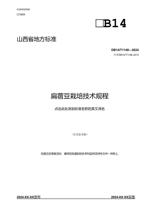 37扁蓿豆栽培技术规程.docx
