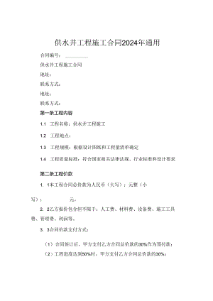供水井工程施工合同2024年通用.docx