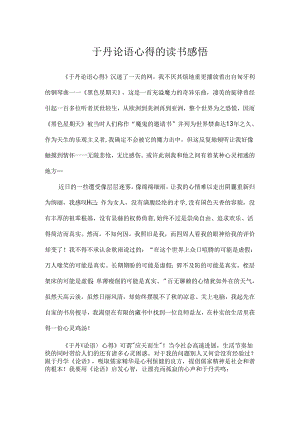 于丹论语心得的读书感悟.docx