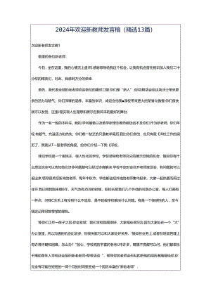 2024年欢迎新教师发言稿（精选13篇）.docx