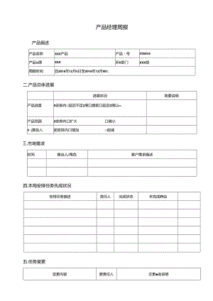 产品经理周报---持续跟踪.docx