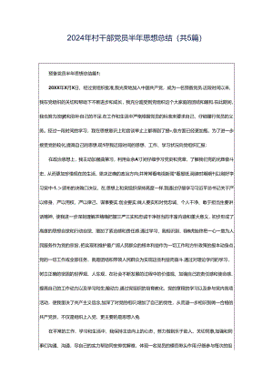 2024年村干部党员半年思想总结（共5篇）.docx