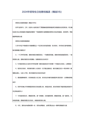2024年领导生日创意祝福语（精选5句）.docx