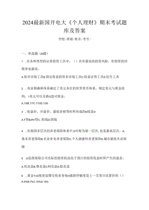 2024最新国开电大《个人理财》期末考试题库及答案.docx