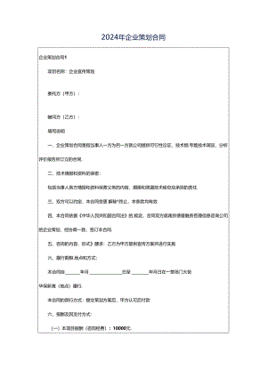 2024年企业策划合同.docx