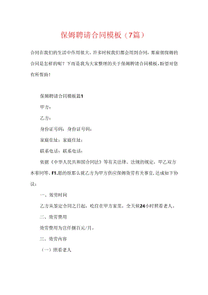 保姆聘请合同模板(7篇).docx