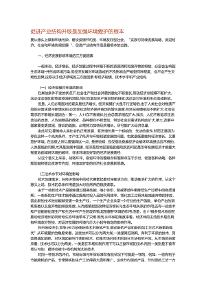 促进产业结构升级是加强环境保护的根本.docx