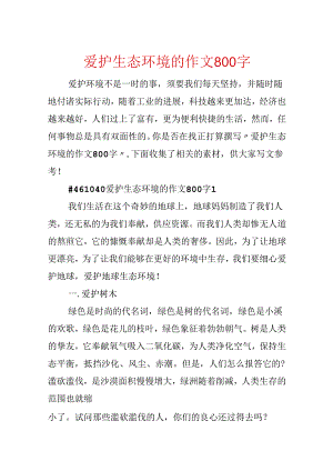 保护生态环境的作文800字.docx