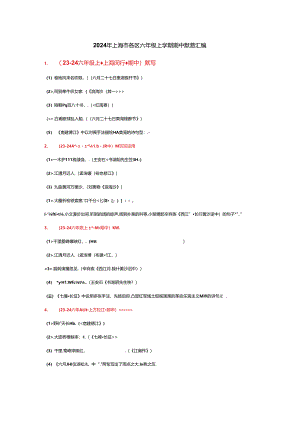 2024年上海市各区六年级上学期期中默写汇编.docx