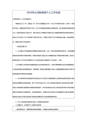 2024年公司财务部个人工作总结.docx