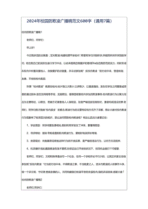 2024年校园防欺凌广播稿范文600字（通用7篇）.docx