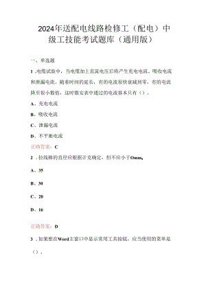 2024年送配电线路检修工（配电）中级工技能考试题库（通用版）.docx