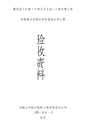 IOA水泥稳定粒粒基层分项工程自动化报验资料.docx