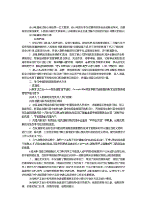 会计电算化实验心得.docx