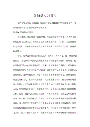 促销员实习报告.docx