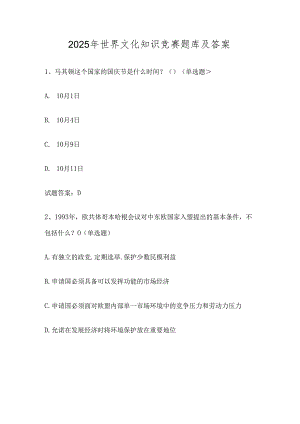2025年世界文化知识竞赛题库及答案.docx