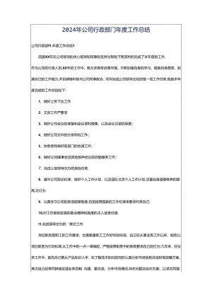 2024年公司行政部门年度工作总结.docx
