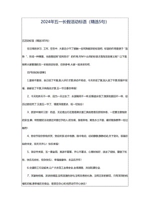 2024年五一长假活动标语（精选5句）.docx