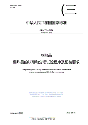 GB 14371-2024 危险品 爆炸品的认可和分项试验程序及配装要求1.docx