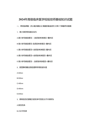 2024年高级临床医学检验技师基础知识试题.docx