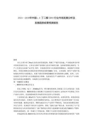 2024-2030年中国14-丁二醇（BDO）行业市场发展分析及发展趋势前景预测报告.docx