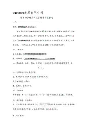 停车场管理系统设备销售安装合同.docx