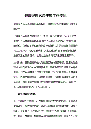 健康促进医院年度工作计划.docx