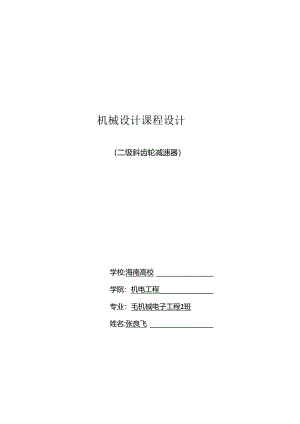 二级圆柱斜齿轮减速器设计说明书.docx