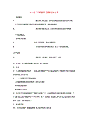 2019年八年级音乐《唱脸谱》教案.docx