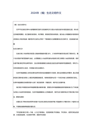 2024年（精）生态文明作文.docx
