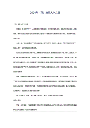 2024年（荐）堆雪人作文篇.docx