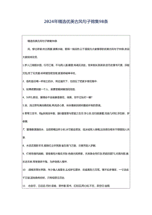 2024年精选优美古风句子锦集98条.docx