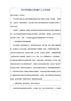 2024年保险公司内勤个人工作总结.docx
