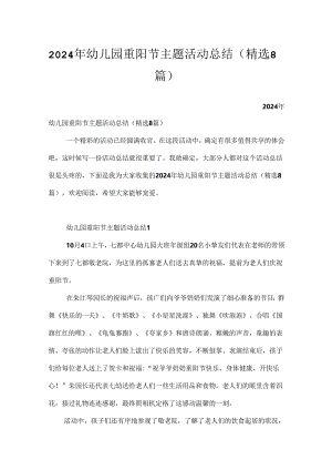 2024年幼儿园重阳节主题活动总结（精选8篇）.docx