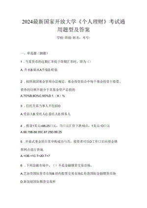 2024最新国家开放大学《个人理财》考试通用题型及答案.docx