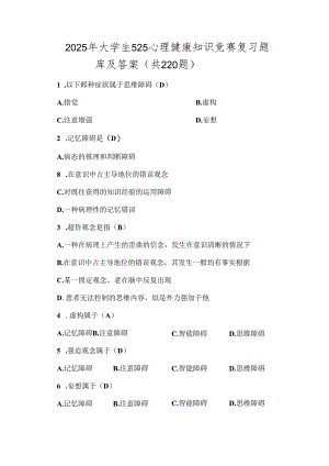 2025年大学生525心理健康知识竞赛复习题库及答案（共220题）.docx