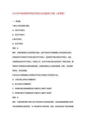 2024年中级保育师考前冲刺必会试题库300题（含答案）.docx