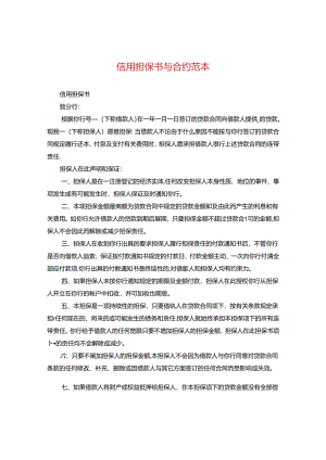 信用担保书与合约范本.docx